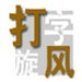 李月汝
：希望像姚明一樣 讓大家知道中國球員也能有所作為